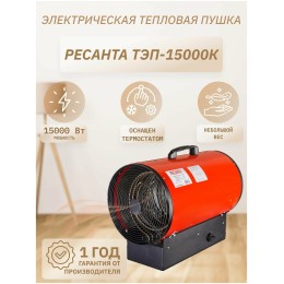 Тепловые пушки Ресанта ТЭП-15000К 67/1/11 Тепловая электрическая пушка { круглая, 380В, вентилятор/5/10/15 кВт, 22,3 кг }